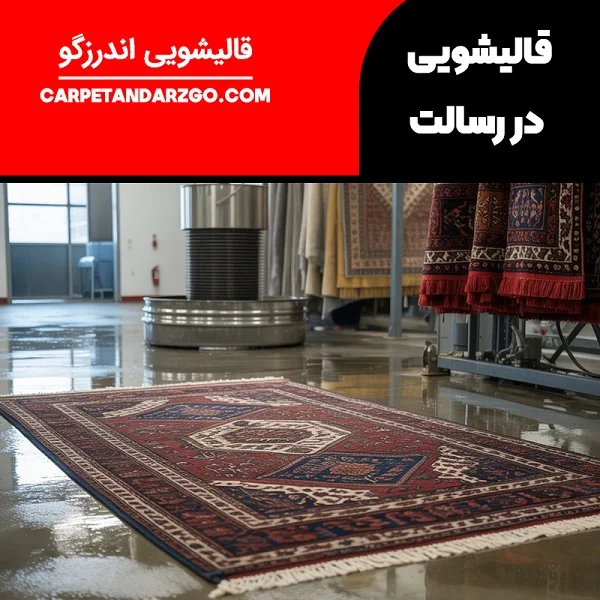 قالیشویی در رسالت تهران