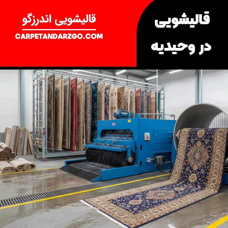 قالیشویی در وحیدیه
