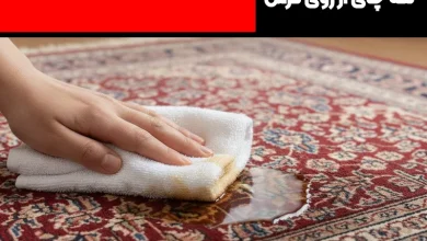 پاک کردن لکه چای از روی فرش