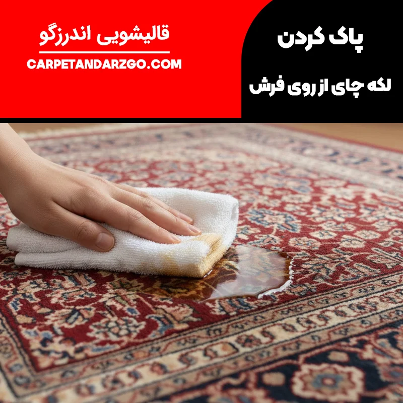 پاک کردن لکه چای از روی فرش