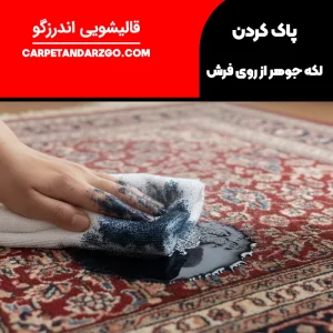 پاک کردن لکه جوهر از روی فرش
