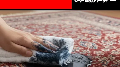 پاک کردن لکه جوهر از روی فرش