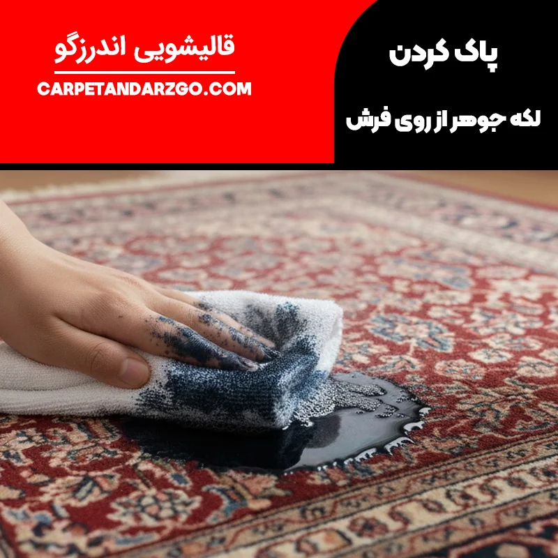 پاک کردن لکه جوهر از روی فرش