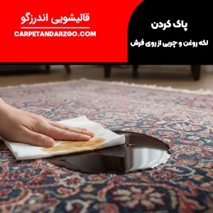 پاک کردن لکه روغن از روی فرش