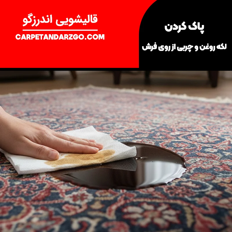 پاک کردن لکه روغن از روی فرش