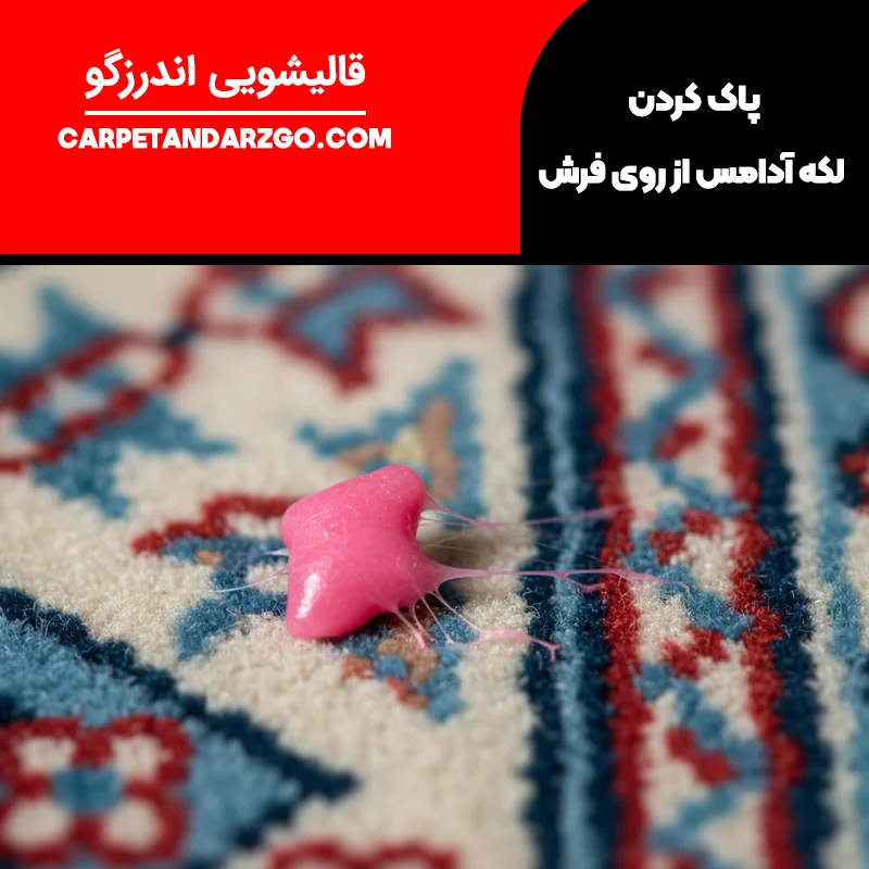 پاک کردن لکه آدامس از روی فرش