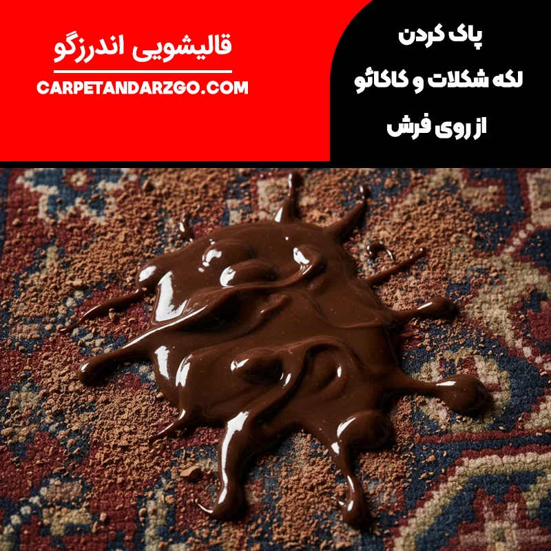 پاک کردن لکه شکلات از روی فرش