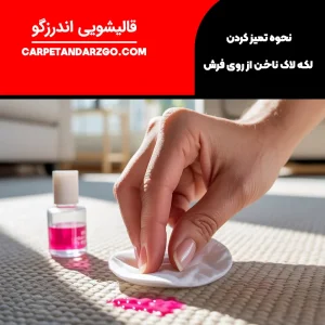 پاک کردن لکه لاک ناخن از روی فرش