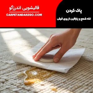پاک کردن لکه شمع از روی فرش