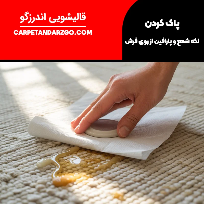 پاک کردن لکه شمع از روی فرش