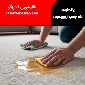 پاک کردن لکه چسب از روی فرش