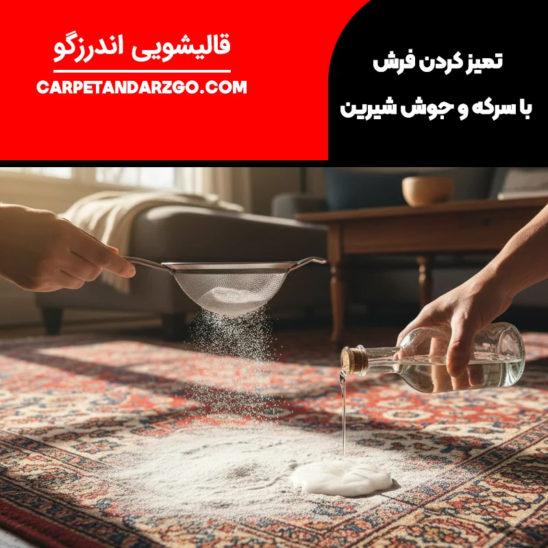 تمیز کردن فرش با سرکه و جوش شیرین