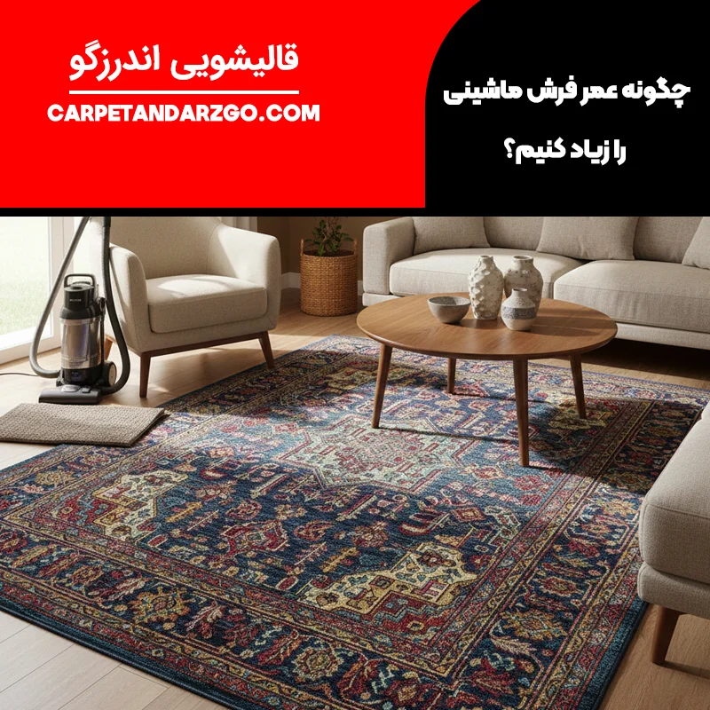 افزایش عمر فرش ماشینی