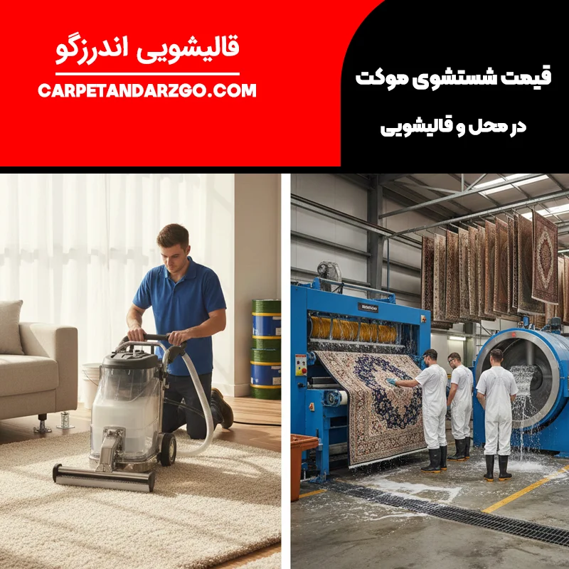 قیمت شستشوی موکت