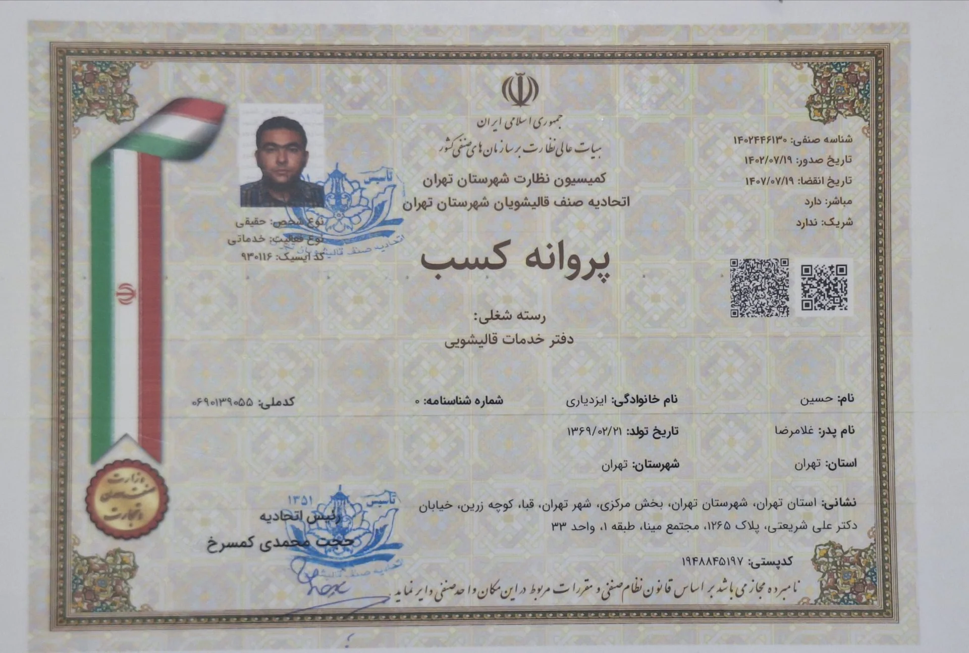 مجوز فعالیت قالیشویی اندرزگو